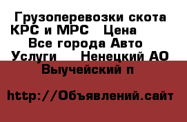 Грузоперевозки скота КРС и МРС › Цена ­ 45 - Все города Авто » Услуги   . Ненецкий АО,Выучейский п.